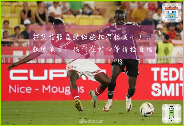 郭艾伦膝盖受伤被担架抬走，广州教练表示：我们在耐心等待检查结果