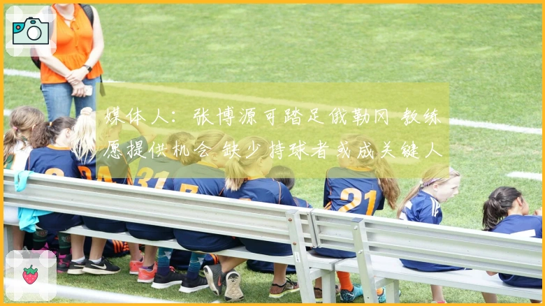 媒体人：张博源可踏足俄勒冈 教练愿提供机会 缺少持球者或成关键人物