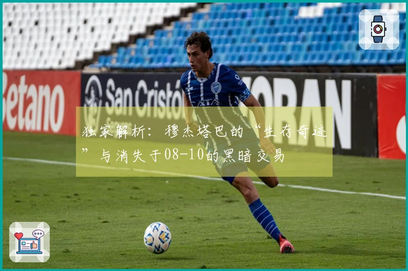 独家解析：穆杰塔巴的“生存奇迹”与消失于08-10的黑暗交易