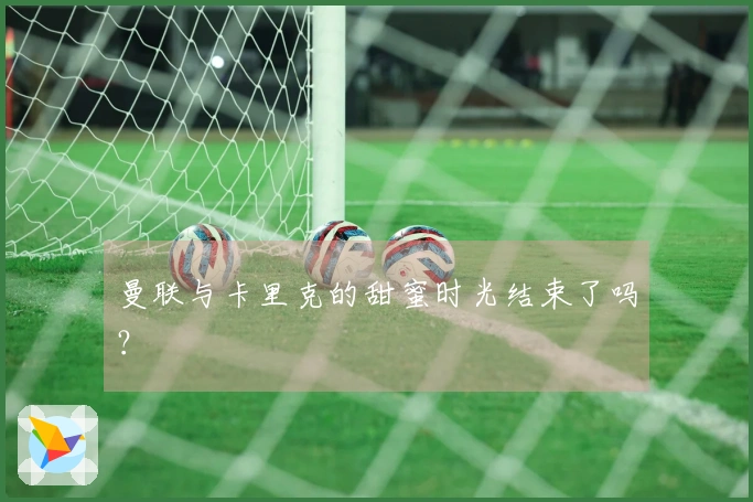 曼联与卡里克的甜蜜时光结束了吗？