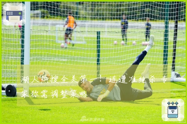 湖人热搜全美第一！连遭准绝杀 专家称需调整策略