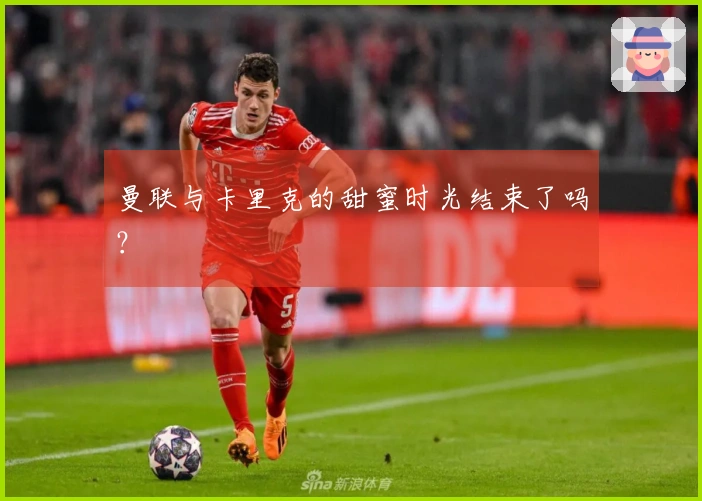 曼联与卡里克的甜蜜时光结束了吗？