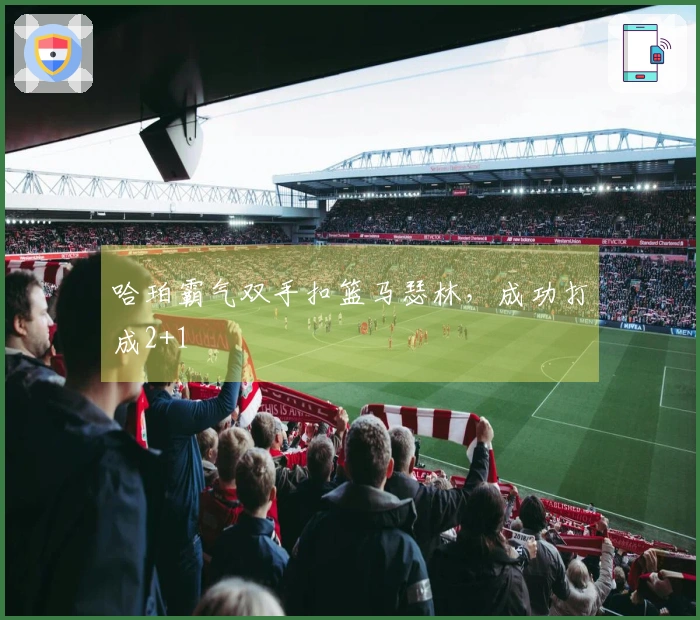 哈珀霸气双手扣篮马瑟林，成功打成2+1