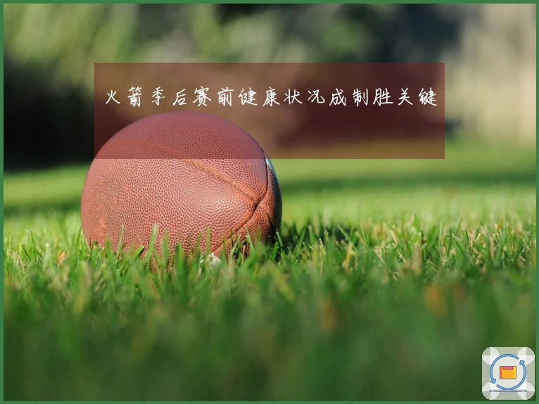 火箭季后赛前健康状况成制胜关键