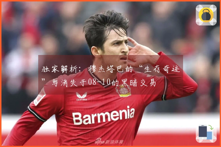 独家解析：穆杰塔巴的“生存奇迹”与消失于08-10的黑暗交易