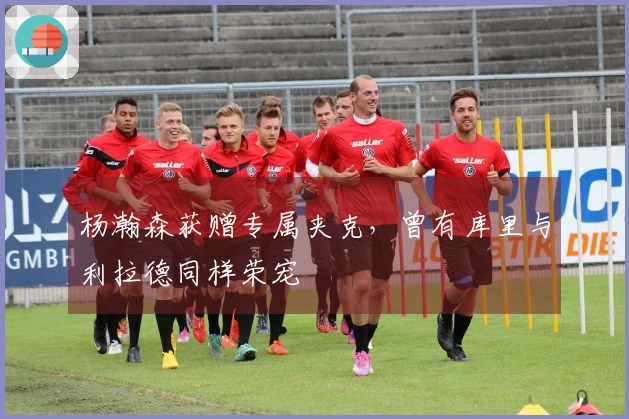 杨瀚森获赠专属夹克，曾有库里与利拉德同样荣宠