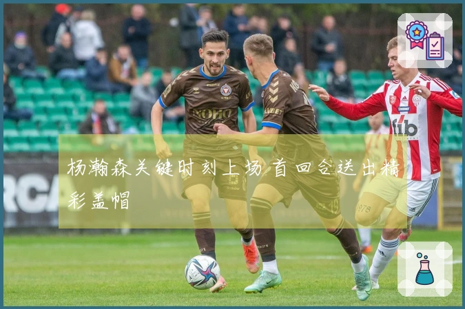 杨瀚森关键时刻上场 首回合送出精彩盖帽