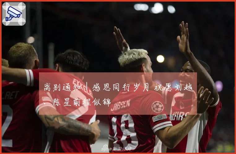 离别通知｜感恩同行岁月 祝愿刘越、陈星前程似锦