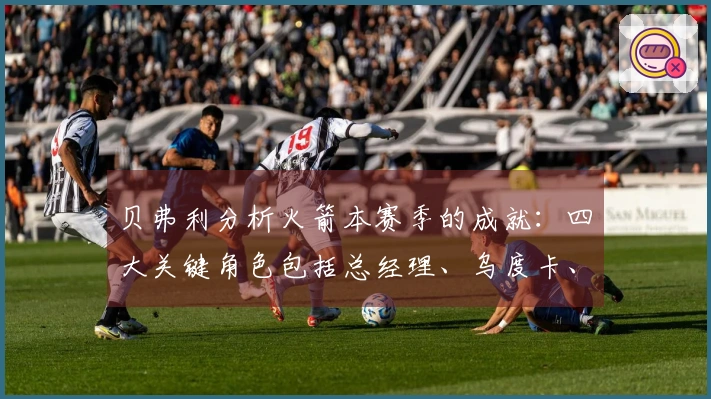 贝弗利分析火箭本赛季的成就：四大关键角色包括总经理、乌度卡、范乔丹和医疗团队