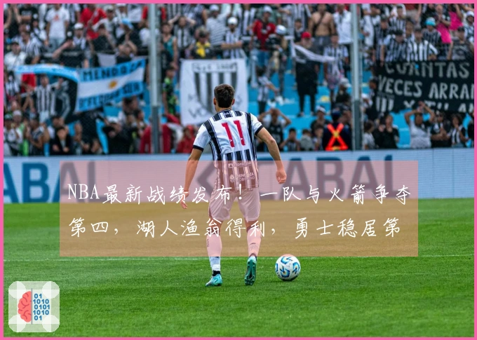 NBA最新战绩发布！一队与火箭争夺第四，湖人渔翁得利，勇士稳居第八位