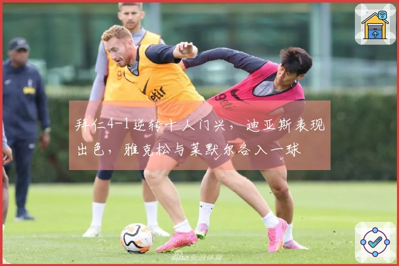 拜仁4-1逆转十人门兴，迪亚斯表现出色，雅克松与莱默尔各入一球