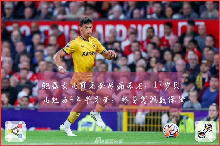 鲍蕾女儿剪牙套疼痛落泪，17岁贝儿经历4年半牙套，终身需佩戴保持器