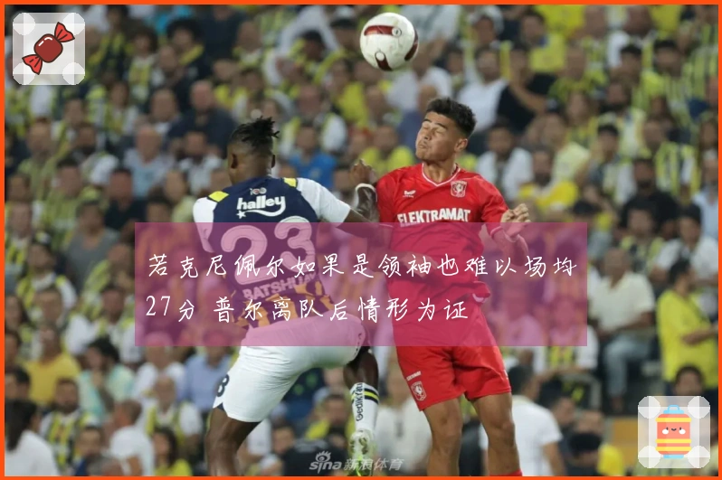 若克尼佩尔如果是领袖也难以场均27分 普尔离队后情形为证