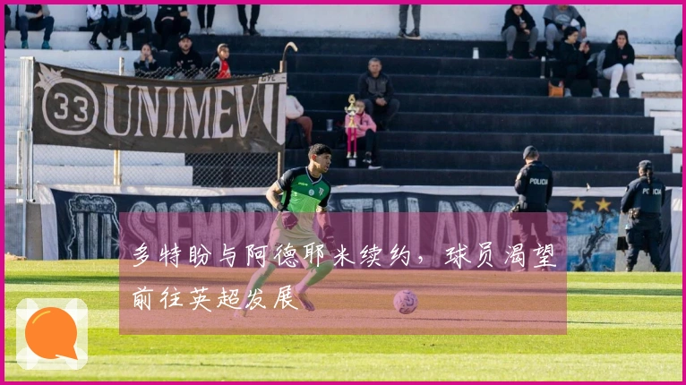 多特盼与阿德耶米续约,球员渴望前往英超发展