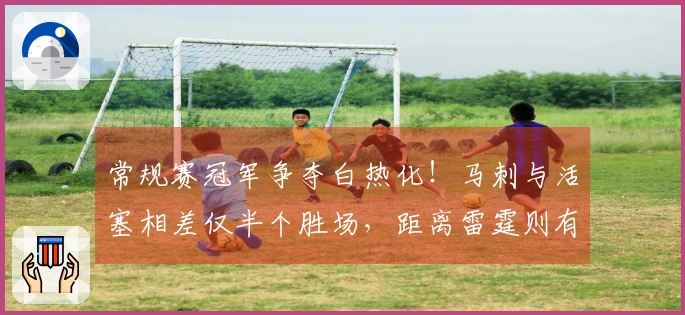 常规赛冠军争夺白热化！马刺与活塞相差仅半个胜场，距离雷霆则有3个胜场差距