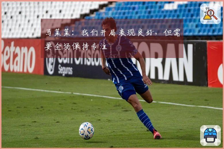 马莱莱：我们开局表现良好，但需要全场保持专注