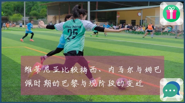 维蒂尼亚比较梅西、内马尔与姆巴佩时期的巴黎与现阶段的变迁