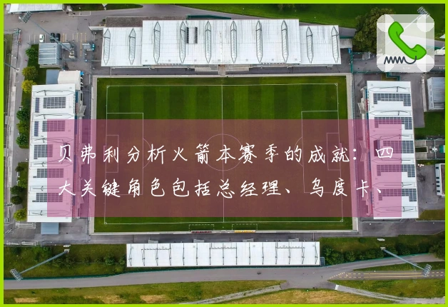 贝弗利分析火箭本赛季的成就：四大关键角色包括总经理、乌度卡、范乔丹和医疗团队