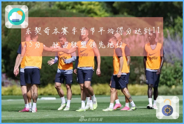 东契奇本赛季首节平均得分达到11.5分，独占联盟领先地位