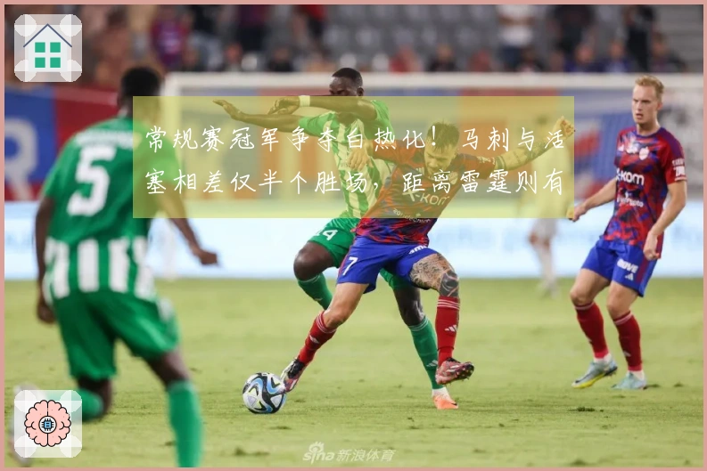 常规赛冠军争夺白热化！马刺与活塞相差仅半个胜场，距离雷霆则有3个胜场差距