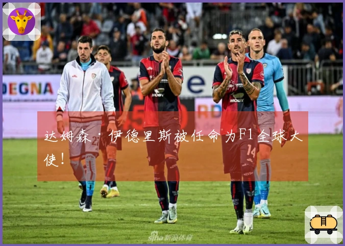 达姆森·伊德里斯被任命为F1全球大使！